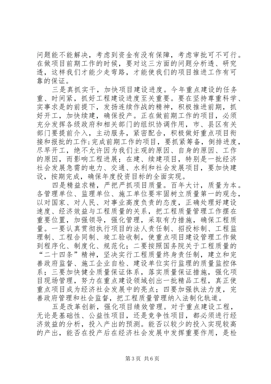 全市重点建设会议讲话发言_第3页