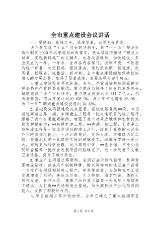 全市重点建设会议讲话发言