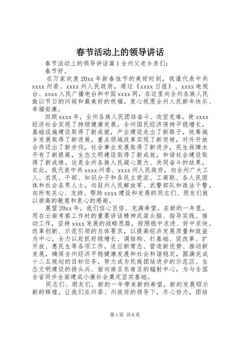 春节活动上的领导讲话发言_第1页
