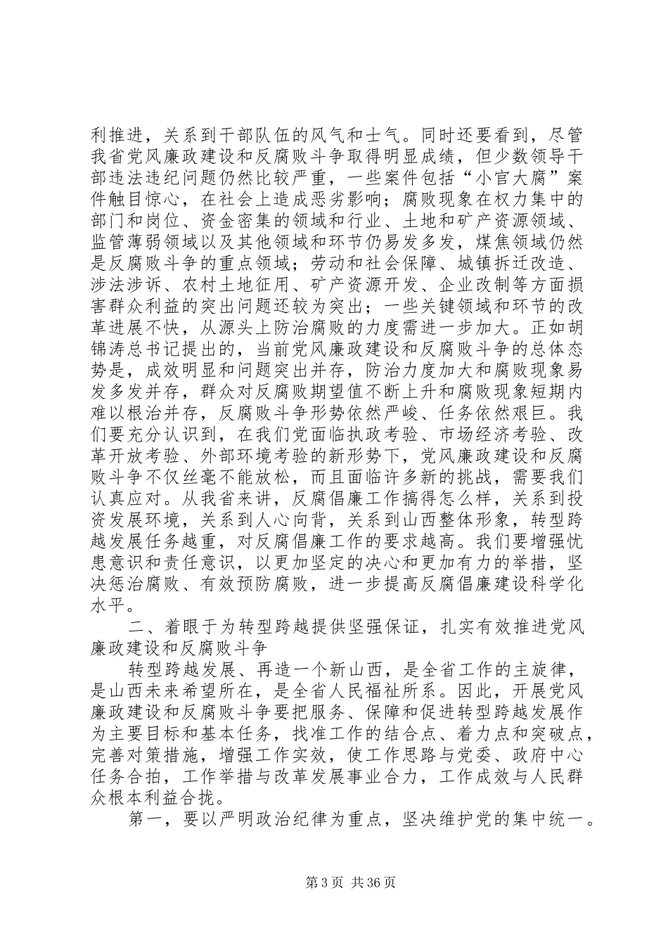 袁纯清书记在全省党风廉政建设干部大会上的讲话发言_第3页