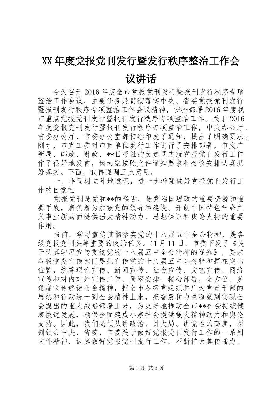 XX年度党报党刊发行暨发行秩序整治工作会议讲话发言_第1页