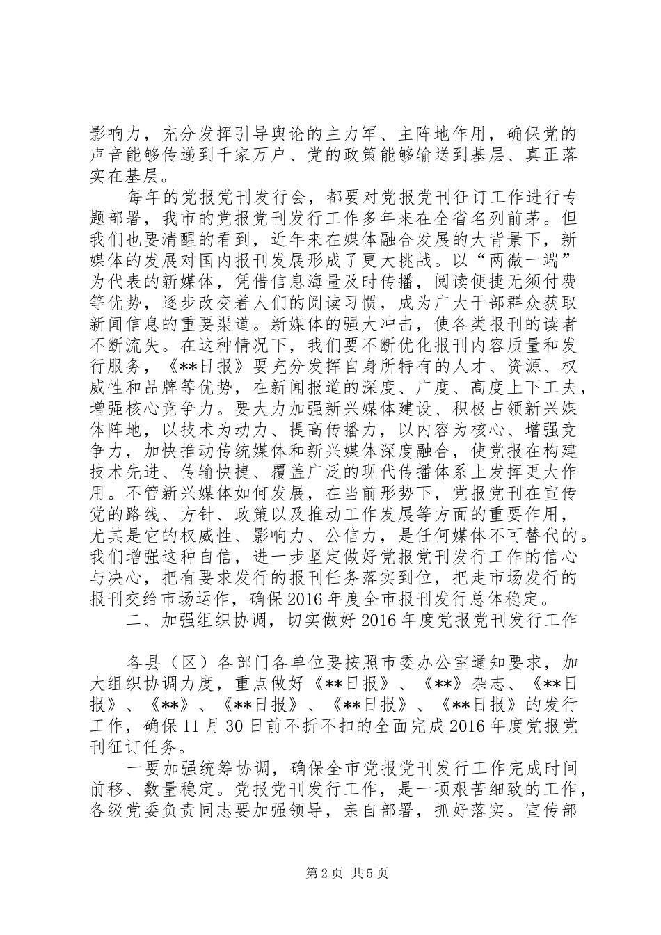XX年度党报党刊发行暨发行秩序整治工作会议讲话发言_第2页