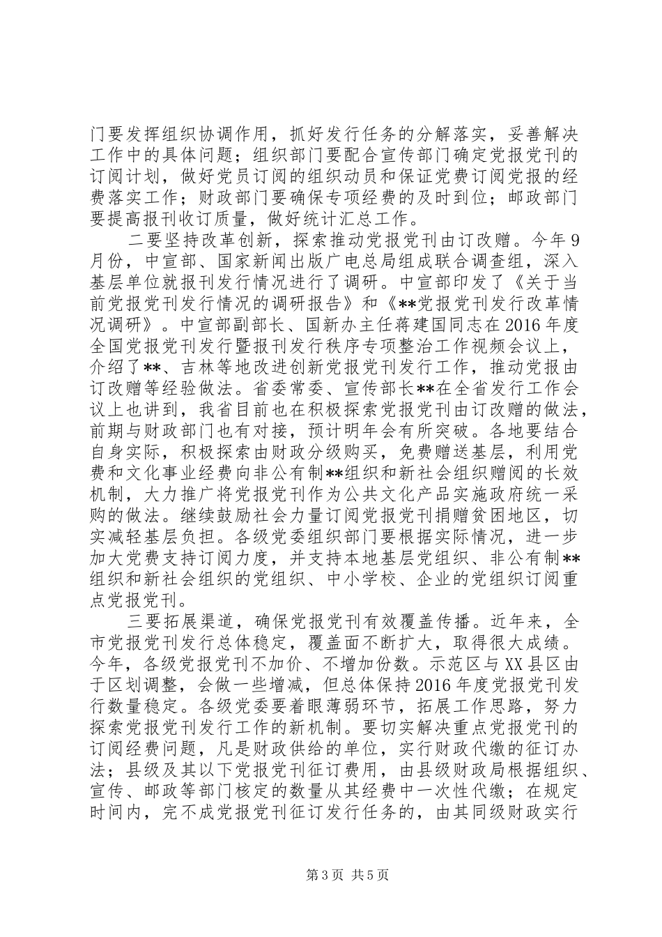 XX年度党报党刊发行暨发行秩序整治工作会议讲话发言_第3页