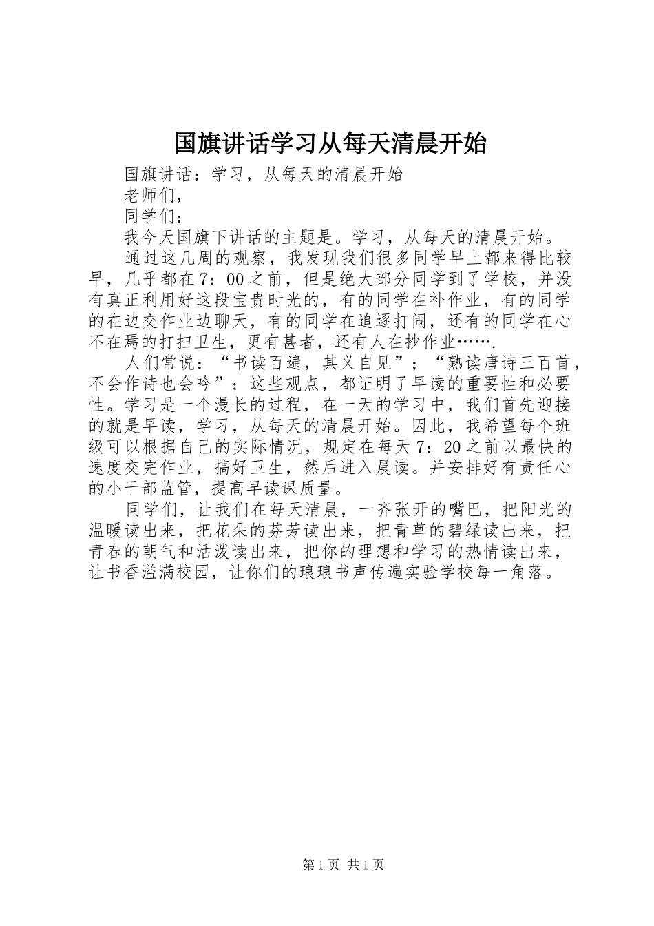 国旗讲话发言学习从每天清晨开始_第1页