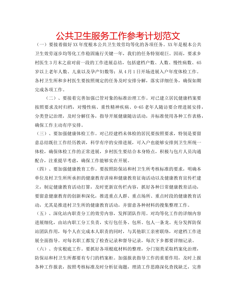 公共卫生服务工作参考计划范文 _第1页
