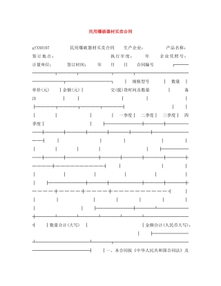 民用爆破器材买卖合同 