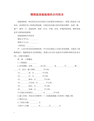 精简版家庭装修的合同范本 