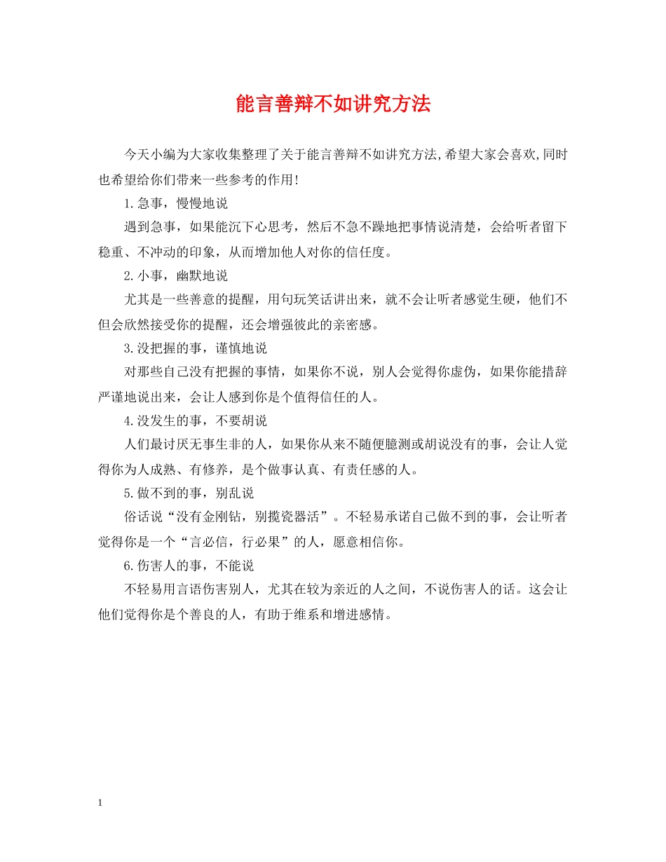 能言善辩不如讲究方法 _第1页