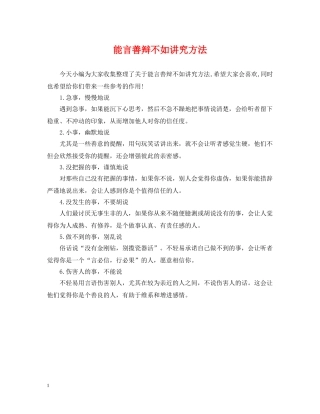能言善辩不如讲究方法 