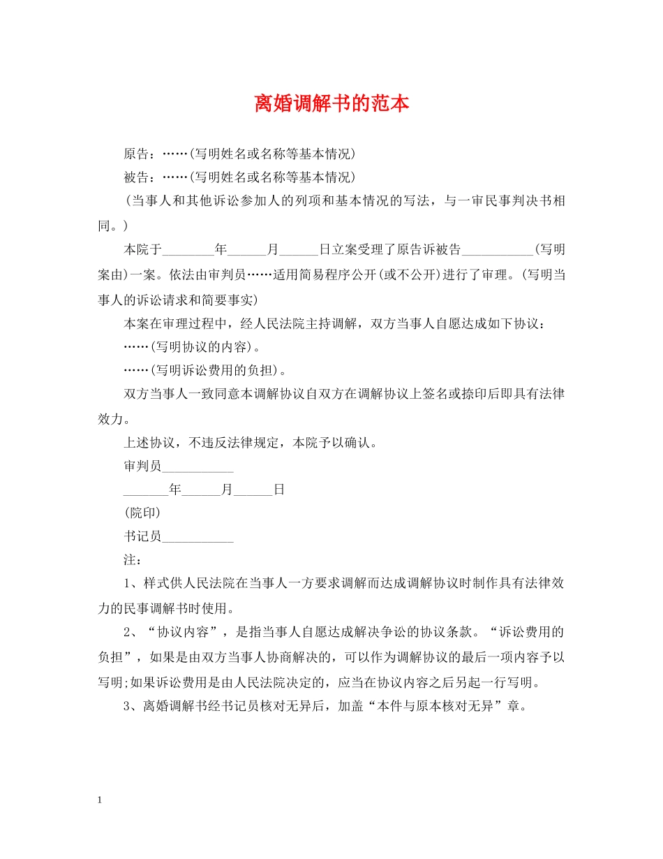离婚调解书的范本 _第1页