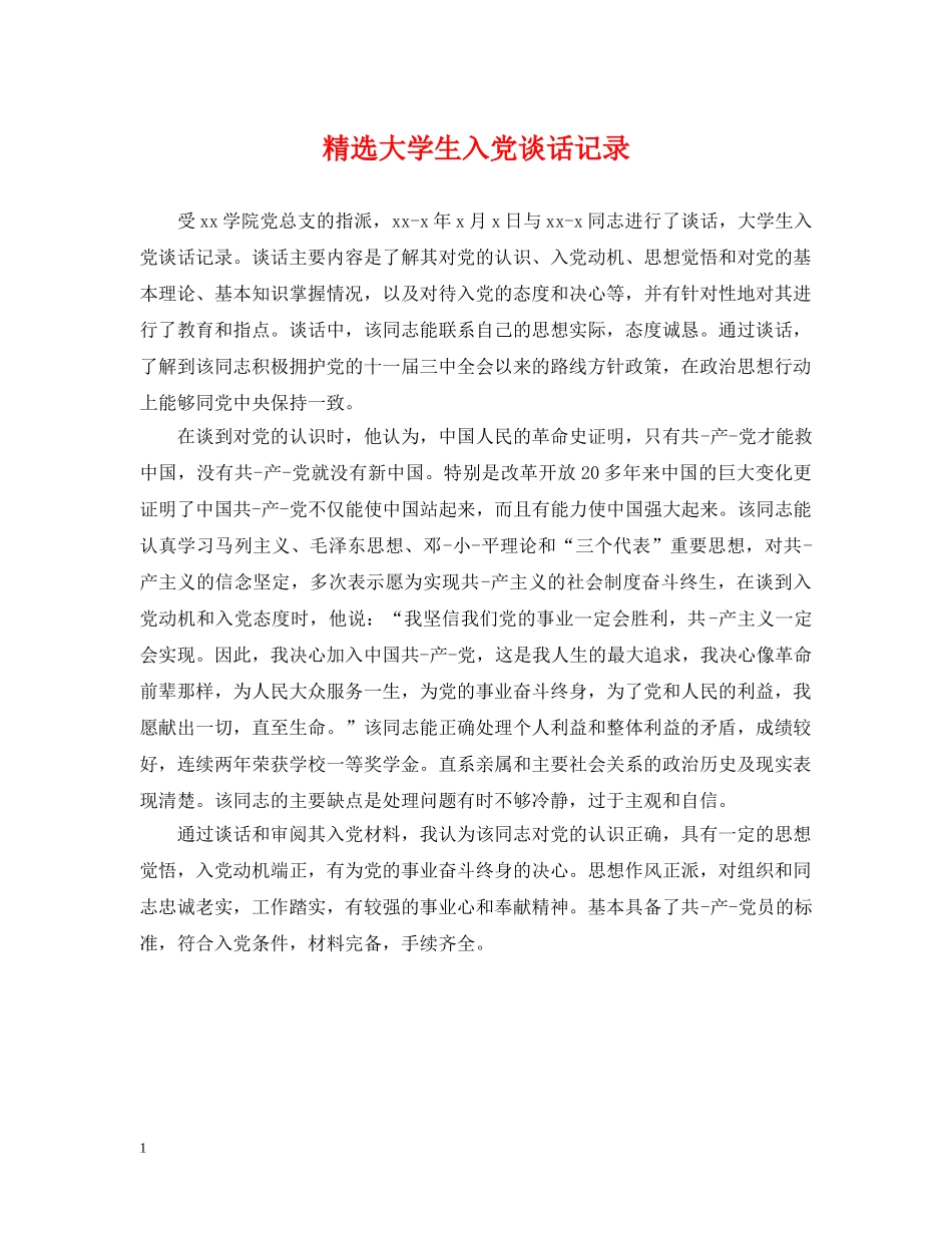 精选大学生入党谈话记录 _第1页