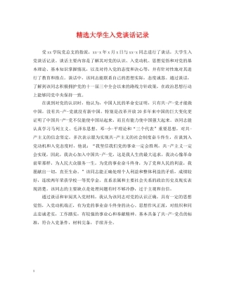 精选大学生入党谈话记录 