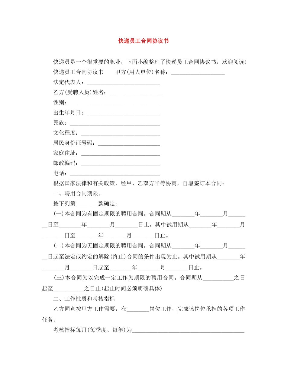 快递员工合同协议书 _第1页