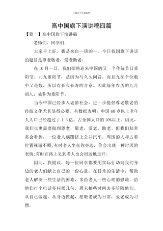 高中国旗下演讲稿四篇