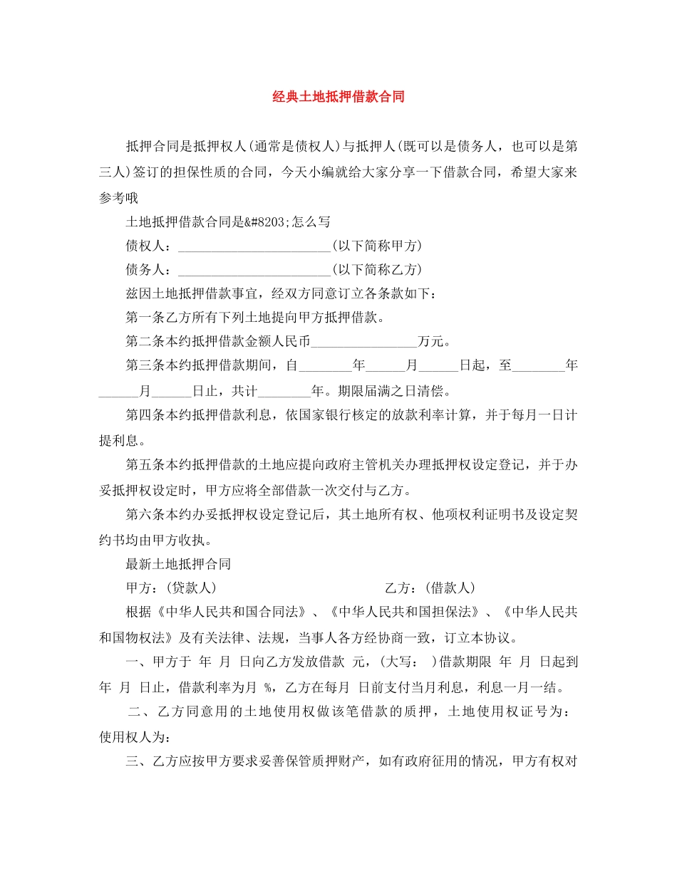 经典土地抵押借款合同 _第1页