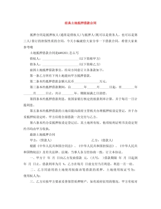 经典土地抵押借款合同 