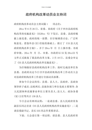 政府机构改革动员会主持词