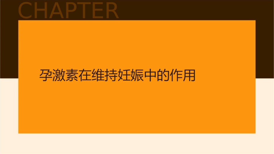 孕激素维持妊娠与黄体支持临床实践指南护理课件_第3页
