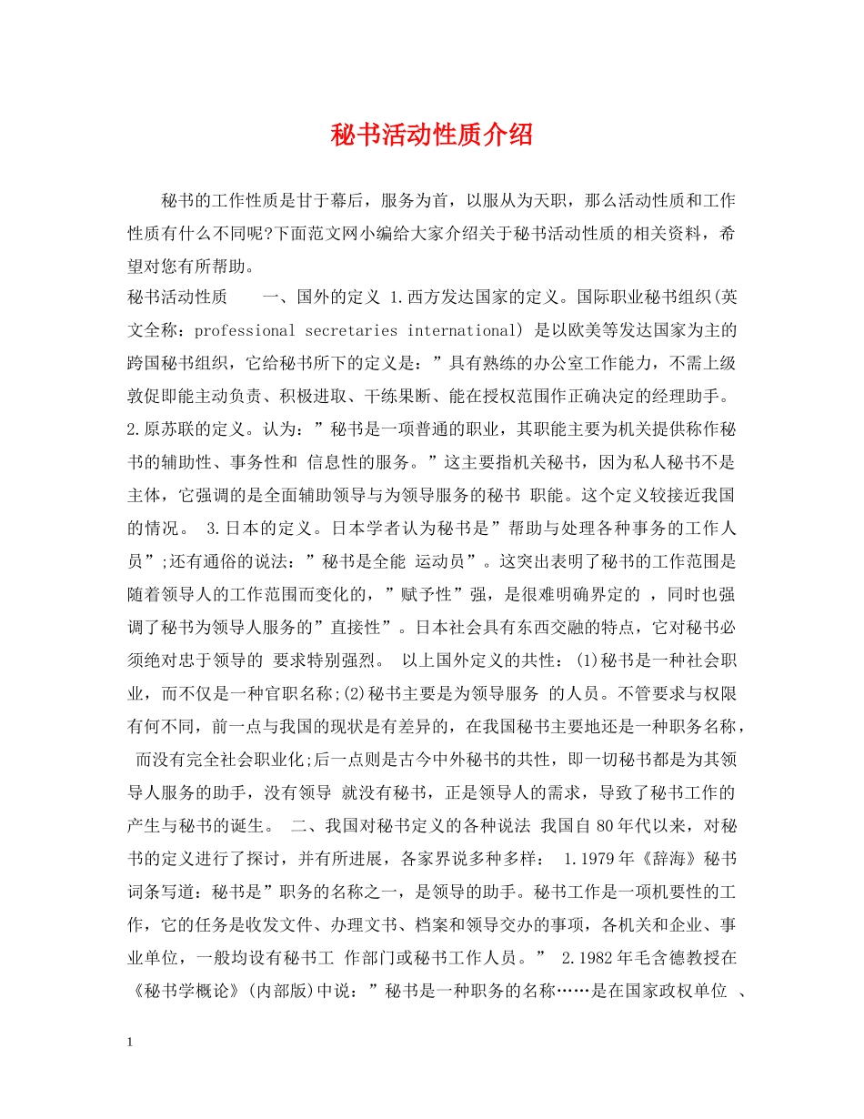 秘书活动性质介绍 _第1页
