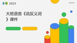 大班语言《说反义词》课件