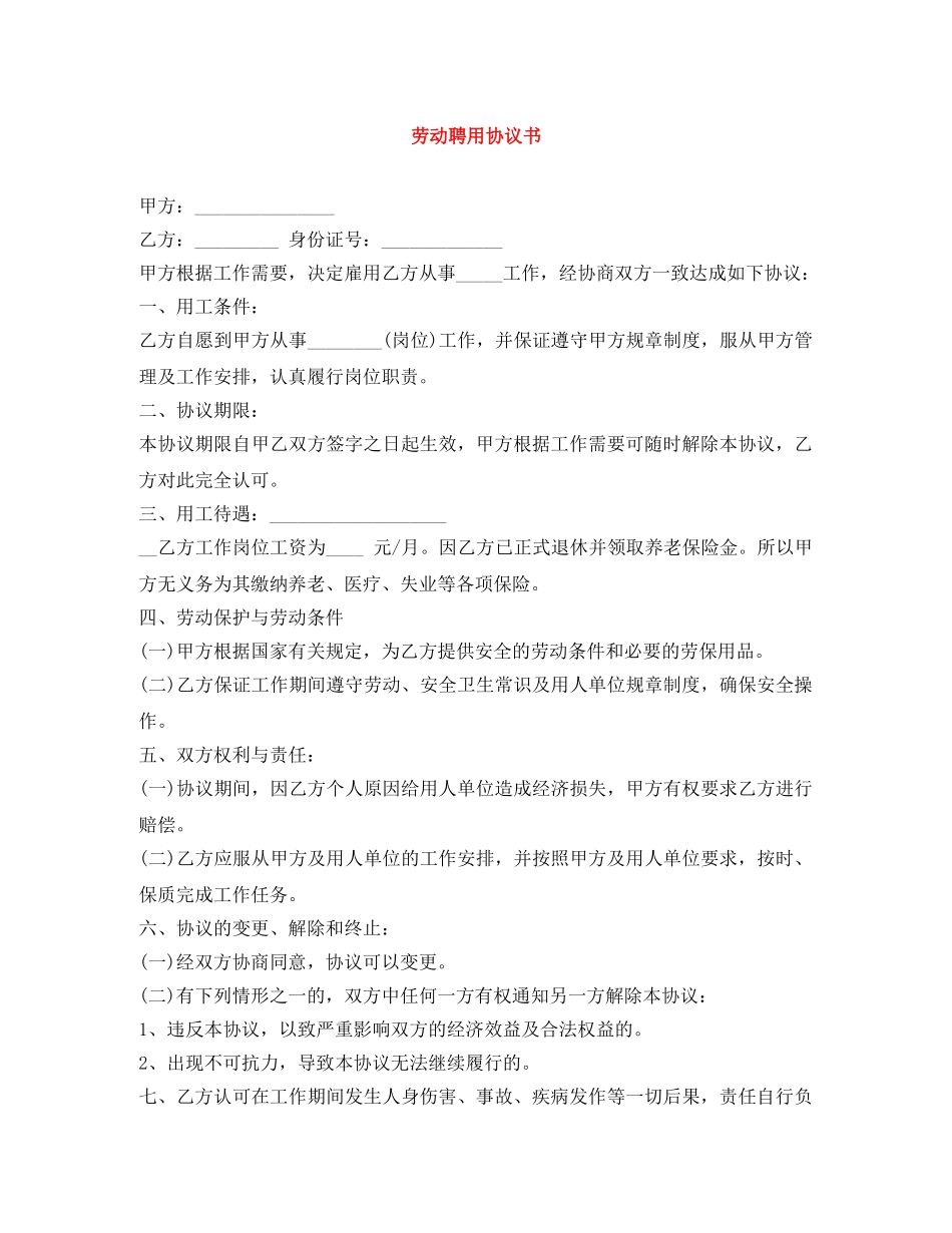 劳动聘用协议书 _第1页