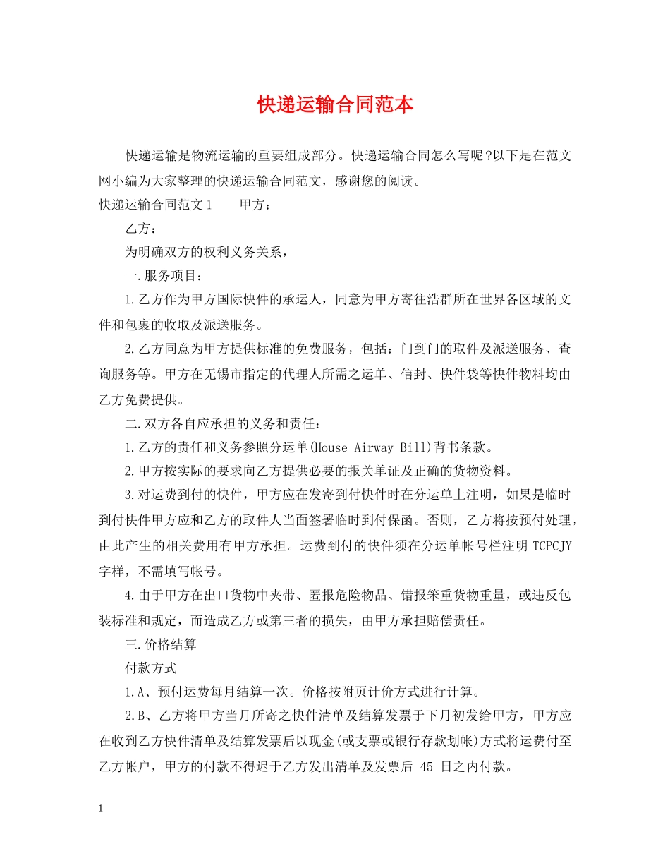 快递运输合同范本 _第1页