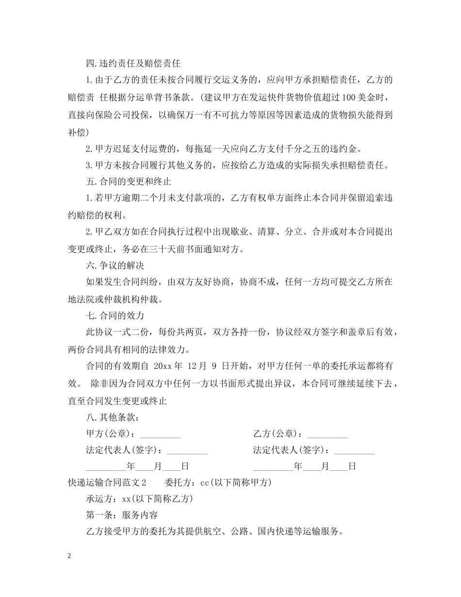快递运输合同范本 _第2页
