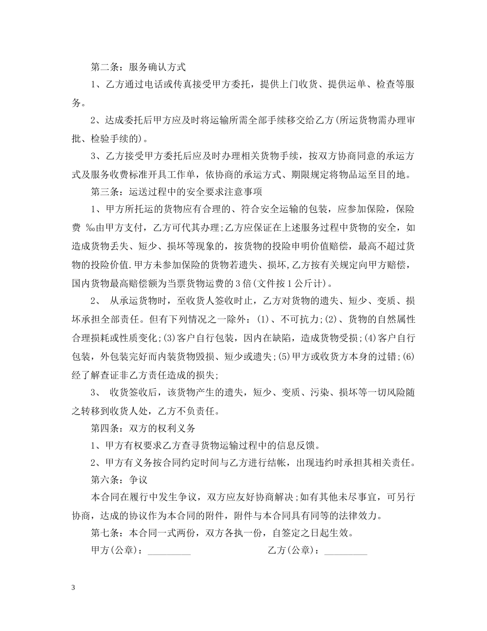 快递运输合同范本 _第3页