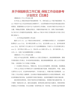 关于保险职员工作汇报_保险工作总结参考计划范文【五篇】 