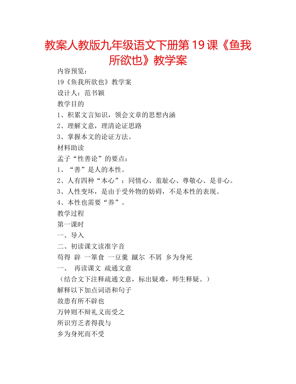 教案人教版九年级语文下册第19课《鱼我所欲也》教学案 _第1页