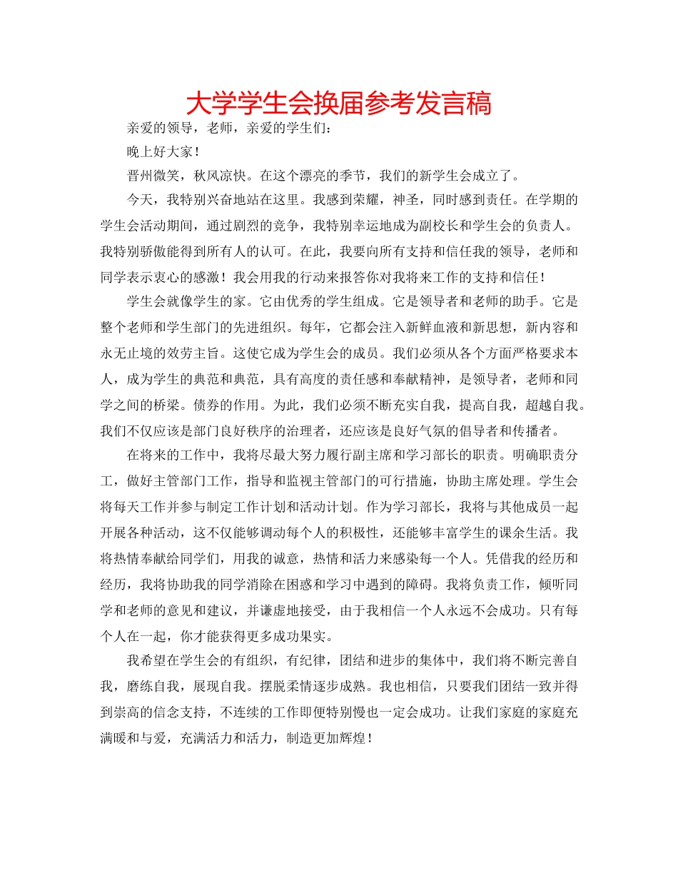 大学学生会换届参考发言稿 _第1页