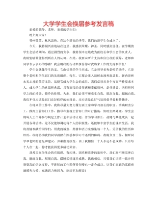 大学学生会换届参考发言稿 