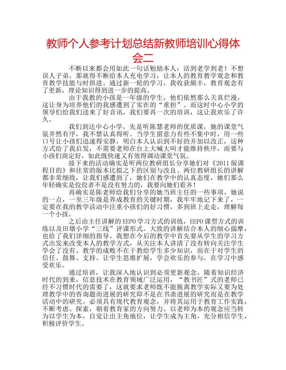 教师个人参考计划总结新教师培训心得体会二 _第1页