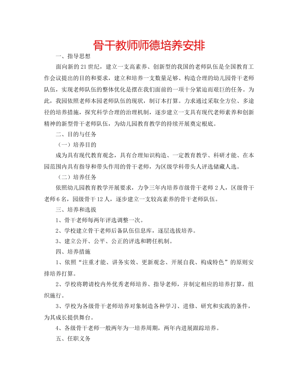 骨干教师师德培养安排 _第1页