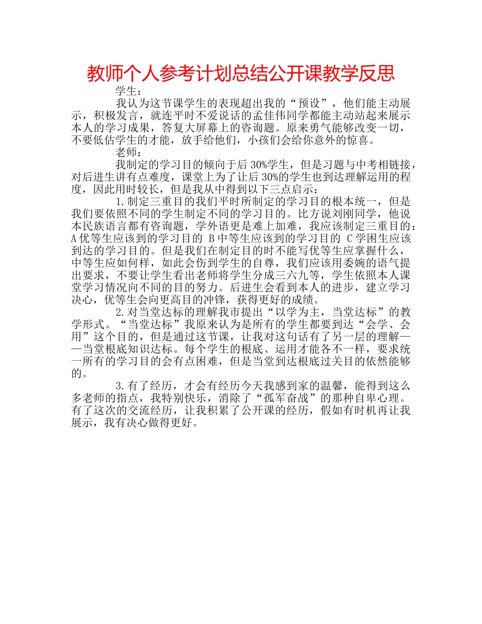 教师个人参考计划总结公开课教学反思 _第1页