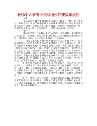 教师个人参考计划总结公开课教学反思 