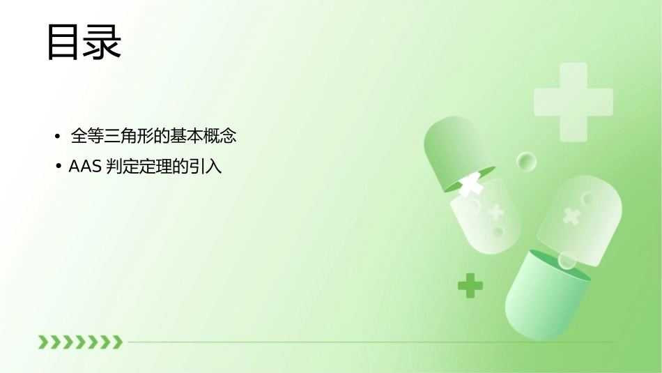 全等三角形的判定AAS课件_第2页