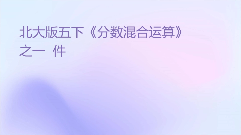 北师大版五下《分数混合运算》之一课件_第1页
