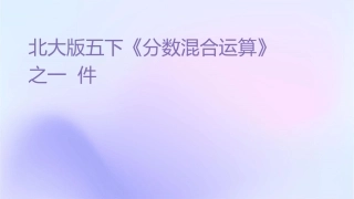 北师大版五下《分数混合运算》之一课件