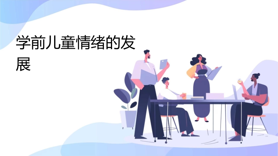 学前儿童情绪的发展课件_第1页