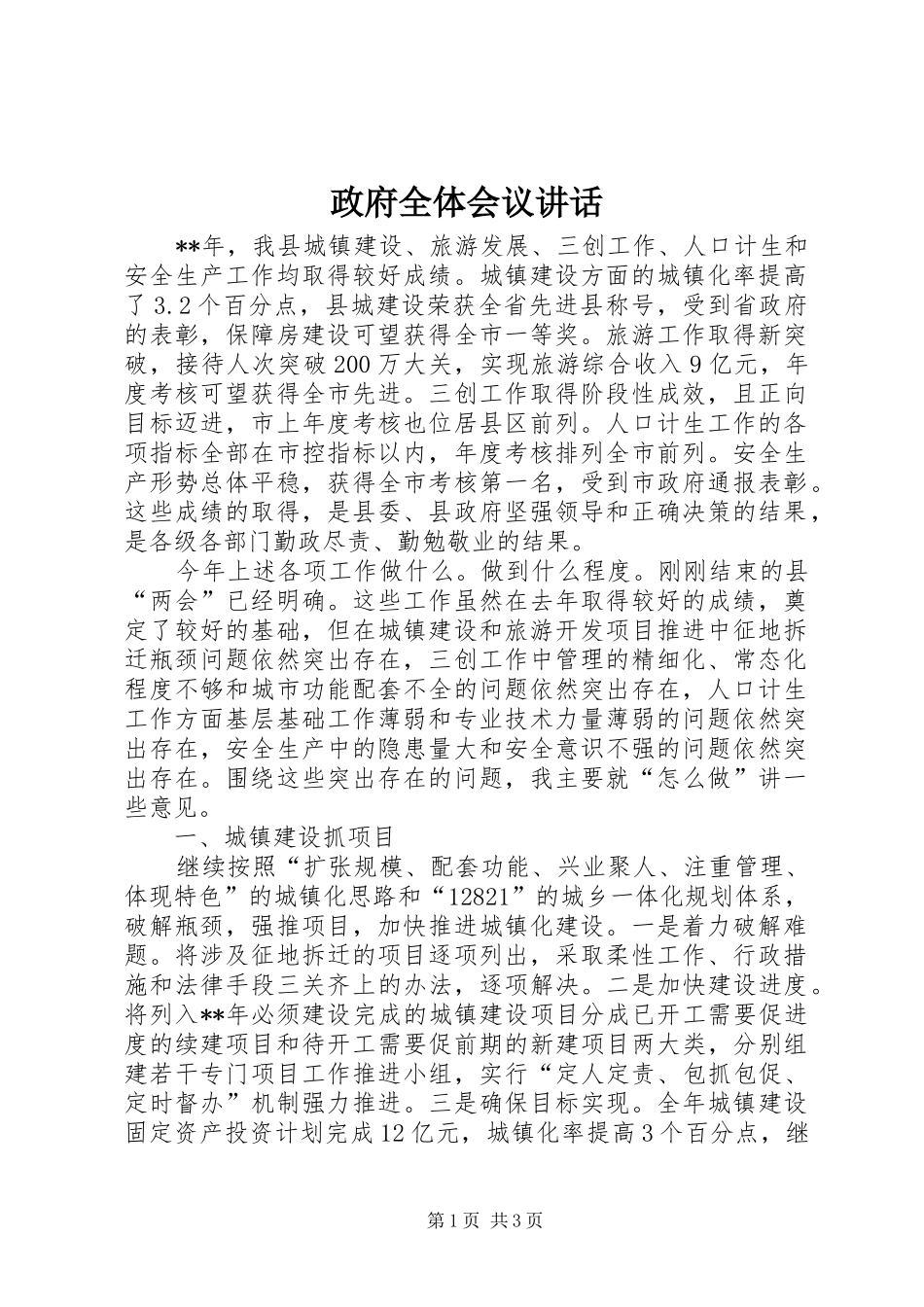 政府全体会议讲话发言_第1页