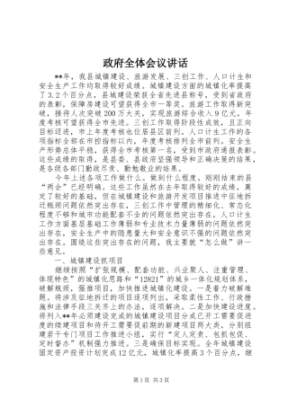 政府全体会议讲话发言