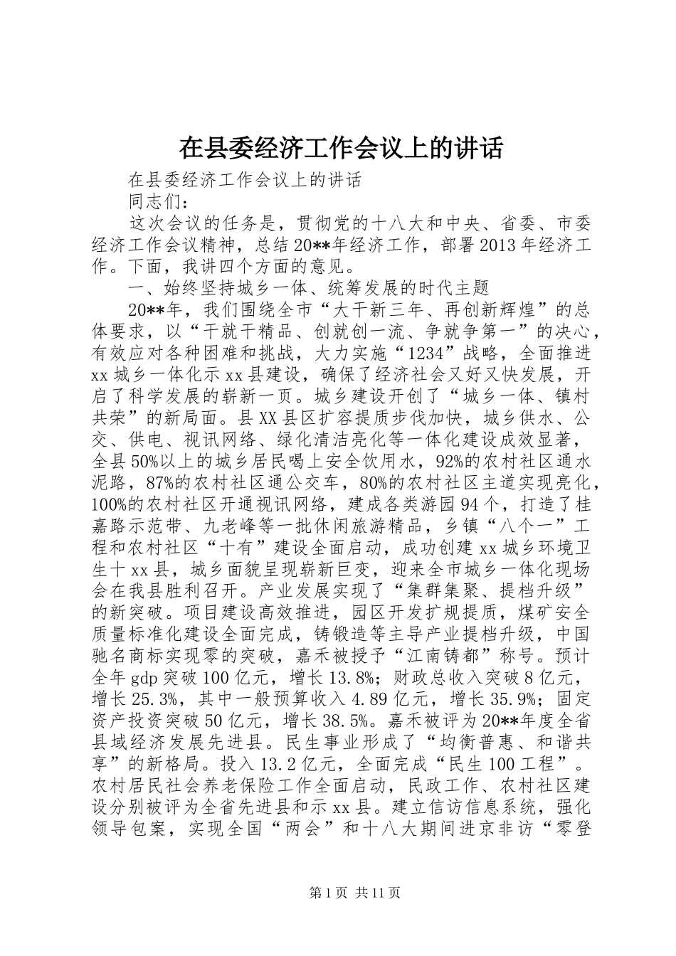 在县委经济工作会议上的讲话发言_第1页
