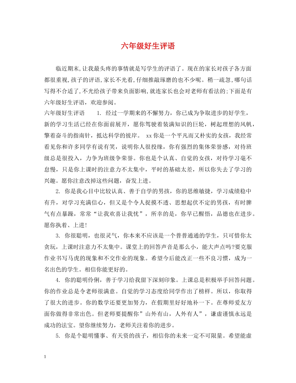 六年级好生评语_第1页