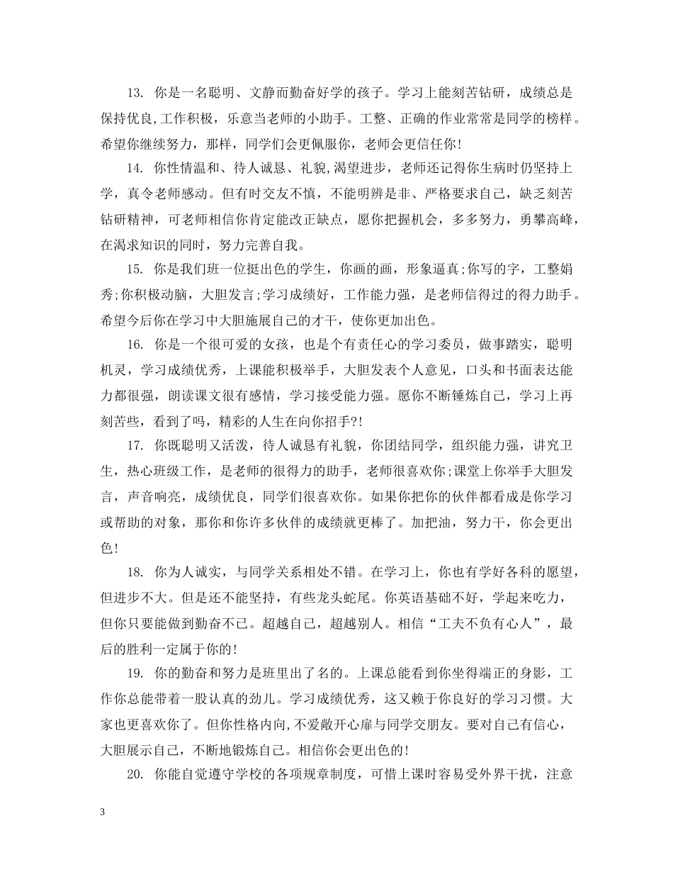 六年级好生评语_第3页