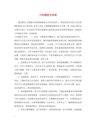 六年级好生评语