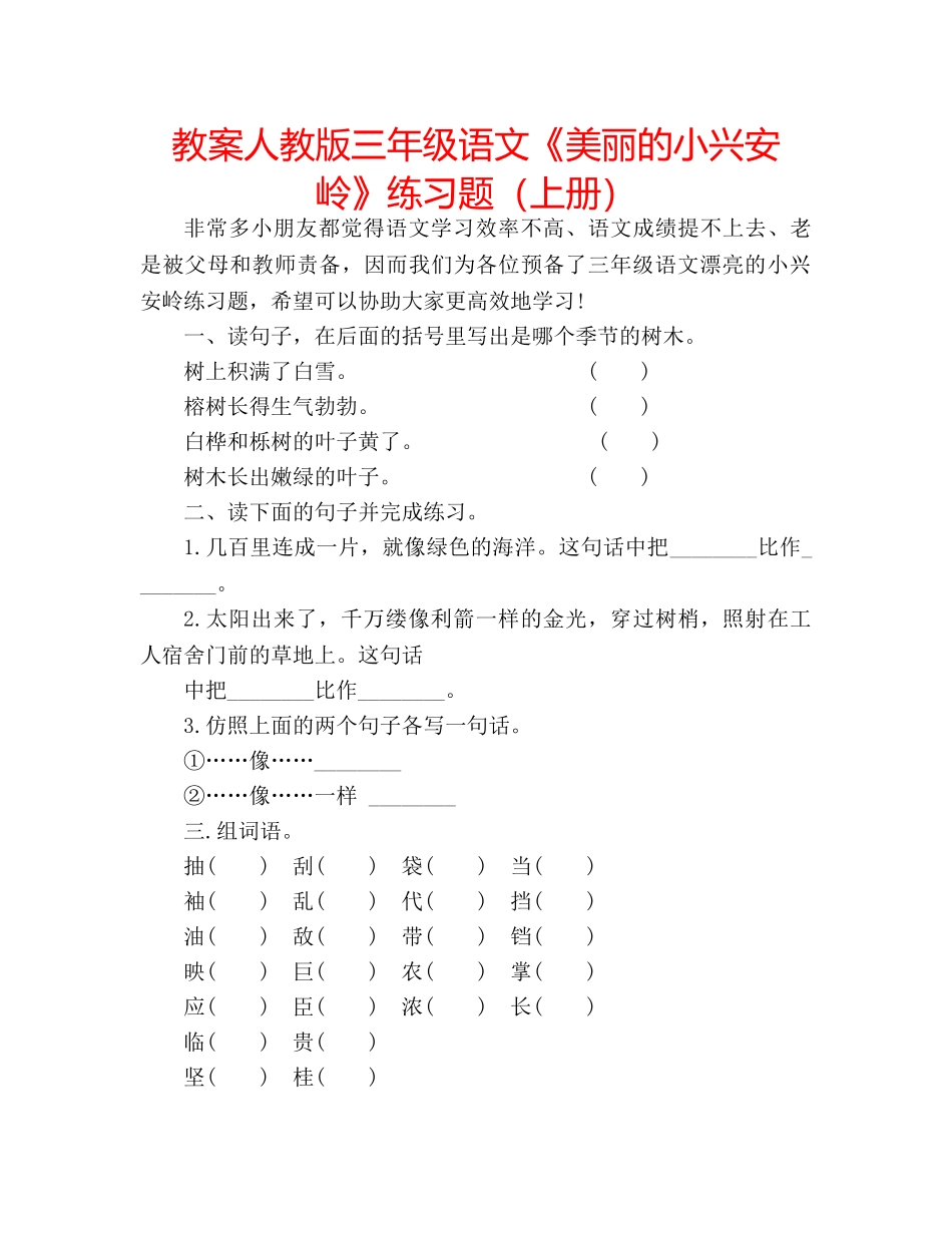 教案人教版三年级语文《美丽的小兴安岭》练习题（上册） _第1页