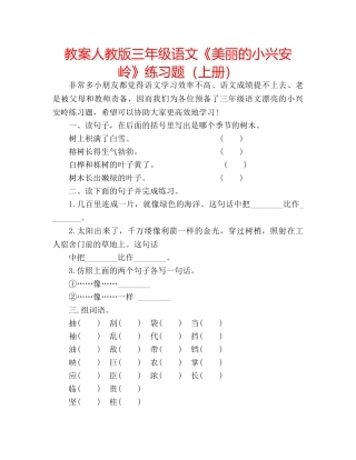 教案人教版三年级语文《美丽的小兴安岭》练习题（上册） 