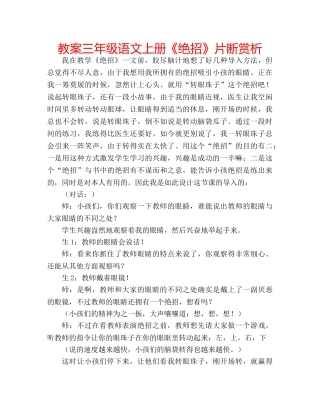 教案三年级语文上册《绝招》片断赏析 