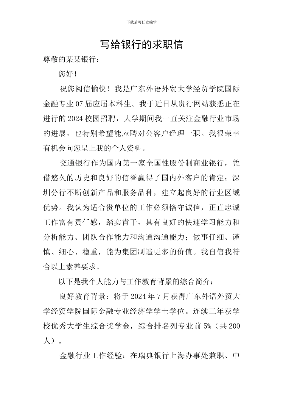 写给银行的求职信_第1页